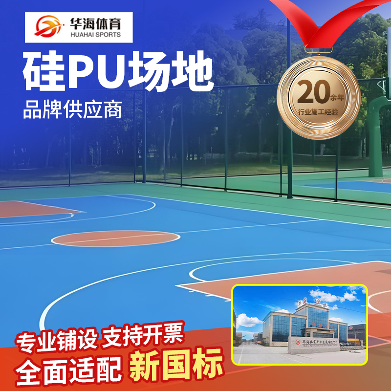 临沂市硅PU篮球场硅PU - 一站式服务